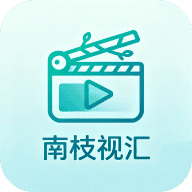 南枝视汇